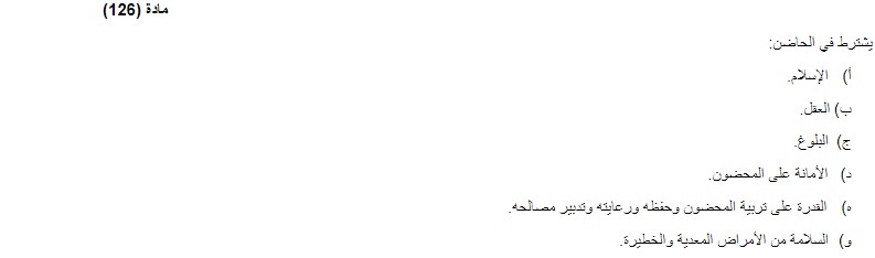 احكام الحضانة في المحكمة الجعفرية البحرين 3 الحضانة في المحكمة الجعفرية